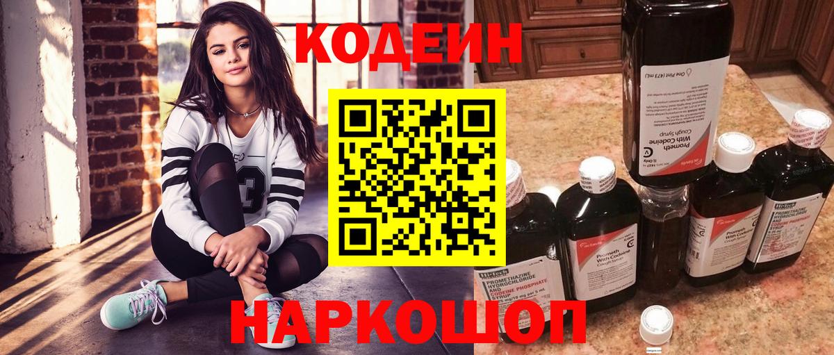 Codein напиток Lean (лин) Киржач